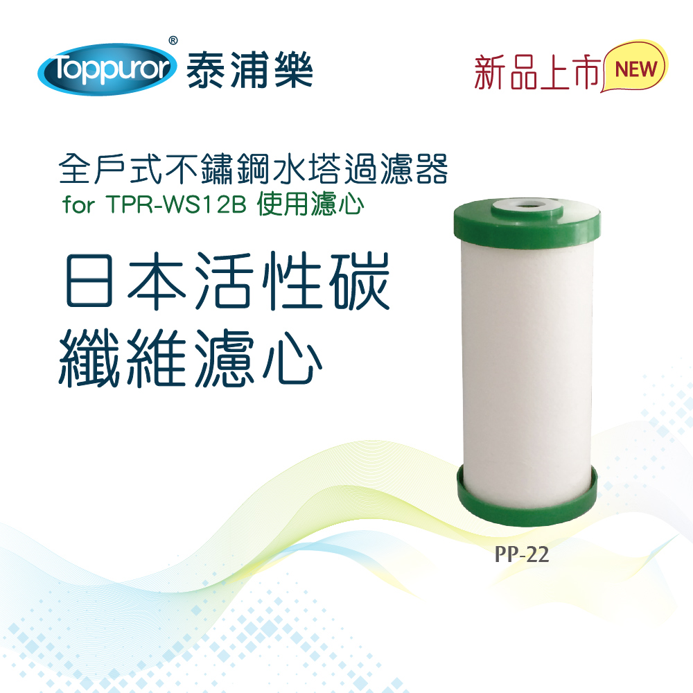 【Toppuror 泰浦樂】全戶式水塔碳纖濾心_PP-22 (適用TPR-WS12B機型)