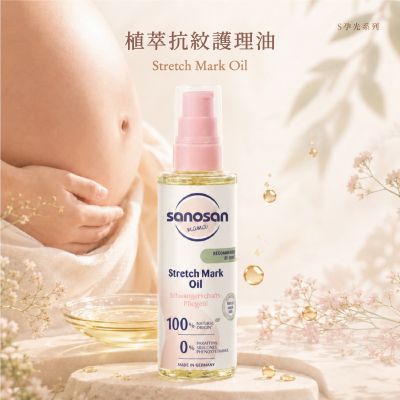 德國sanosan珊諾-S孕光-植萃抗紋護理油