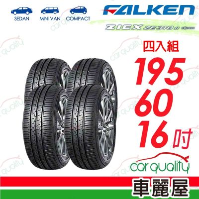 【FALKEN 飛隼】輪胎 ZE310-195/60/16吋 四入組 送安裝(車麗屋)