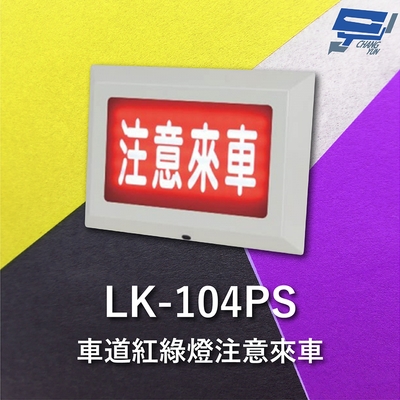 昌運監視器 Garrison LK 104PS 注意來車 耐用性佳 抗腐蝕能力 閃爍警報