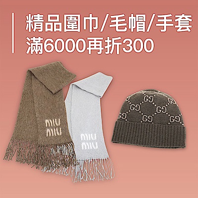 歐美精品圍巾/毛帽/手套特輯，滿6000再折300
