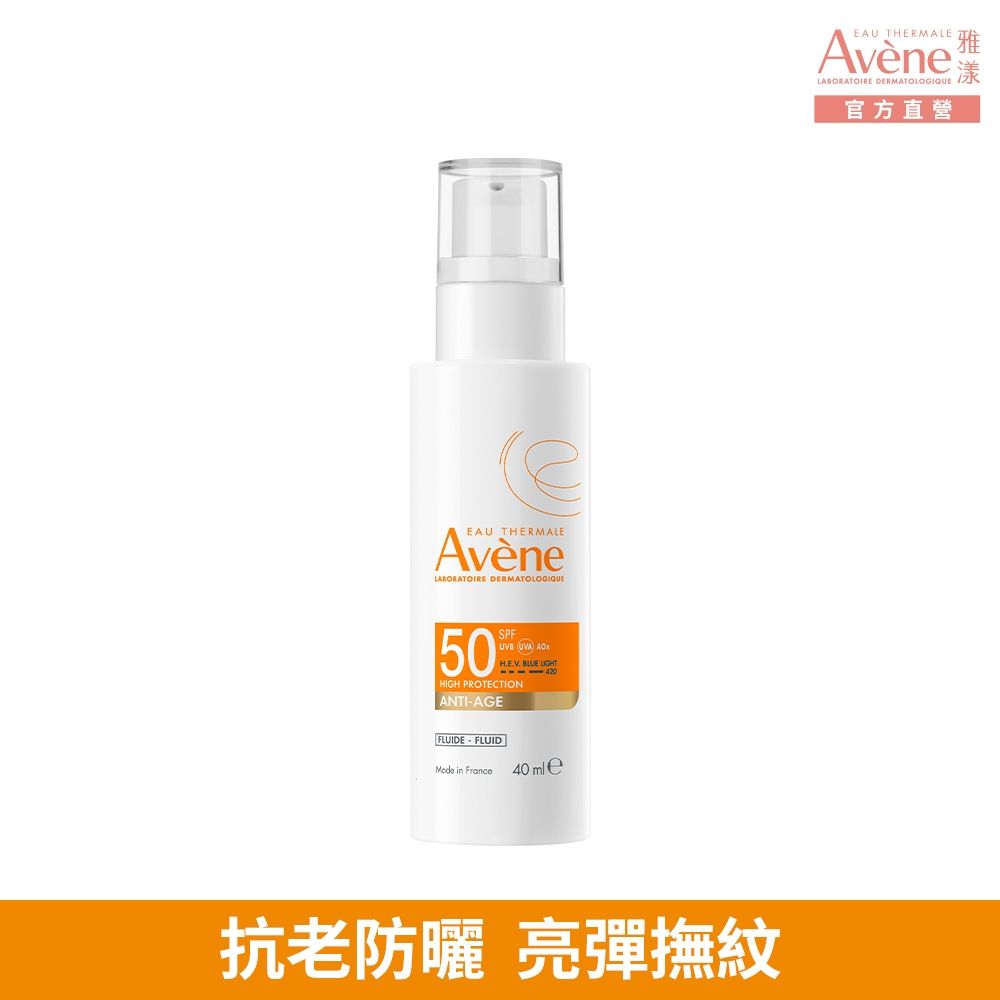 【Avene雅漾官方直營】亮彈撫紋防曬乳SPF50 40ml