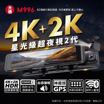 【大邁】 M996 4K+2K Sony 星光夜視2代 HDR 精準測速預警 AI電子後視鏡(贈128G記憶卡)