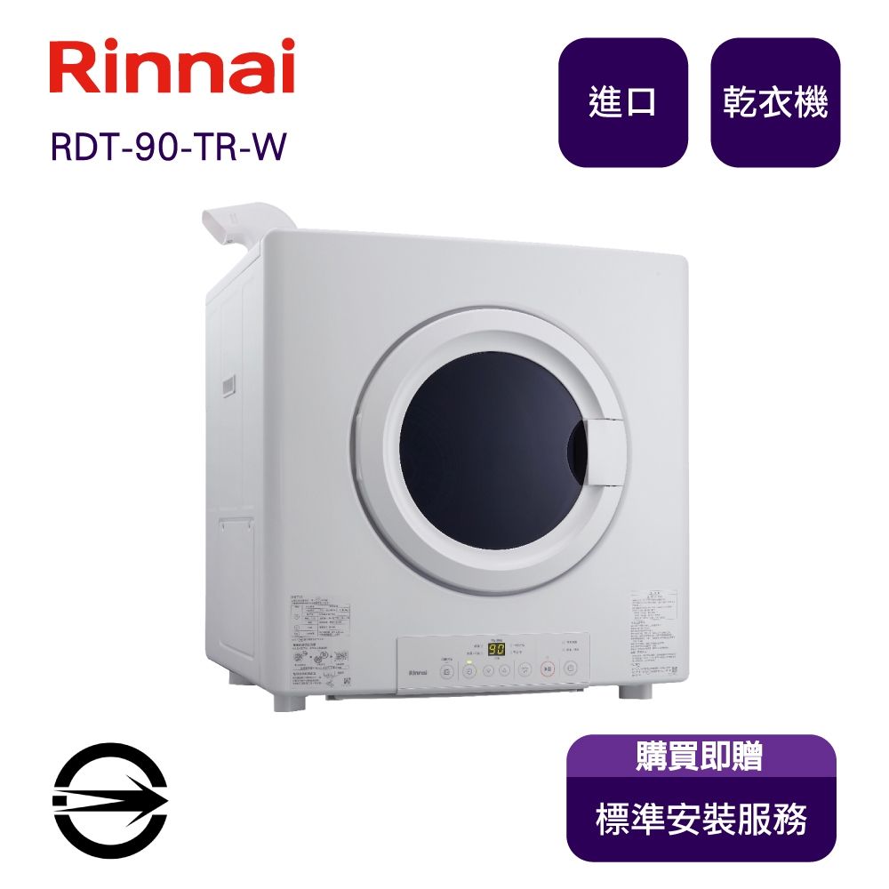 〈全省安裝〉林內 RDT-90-TR-W (NG)瓦斯乾衣機9KG_天然