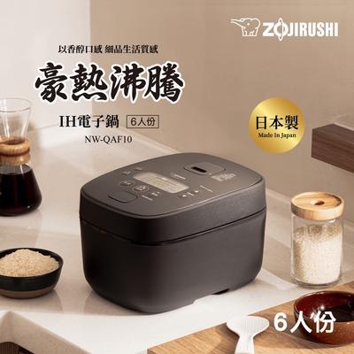 ZOJIRUSHI象印 象印*6人份*日本製IH電子鍋(NW-QAF10)(快)