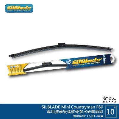 SilBlade Mini CountrymanF60 矽膠 後擋專用雨刷 軟骨 10吋 美國 17/03~年後 哈家人