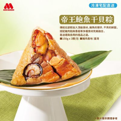 MOS摩斯漢堡 端午粽x2 預購 帝王鮑魚干貝粽/蛋黃香菇肉粽/經典水晶冰Q粽組