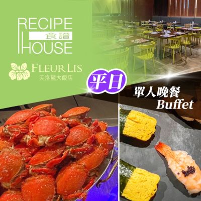 新竹芙洛麗大飯店★單人平日晚餐Buffet 《食譜自助百匯》Fleur Lis- (享樂券)