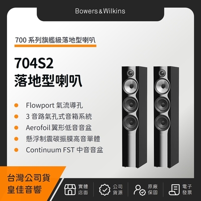B&W 704S2 旗艦級落地型喇叭 Bowers & Wilkins（皇佳公司貨）