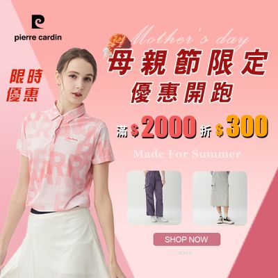 pierre cardin 皮爾卡登 網路獨家 母親節限定優惠開跑 滿2000折300