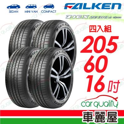 【FALKEN 飛隼】AZENIS ZE310-205/60/16 四入組 送安裝(車麗屋)