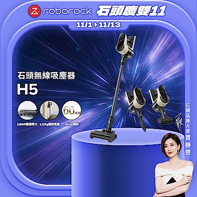 Roborock 石頭科技H5殺塵豹 四合一手持無線吸塵器