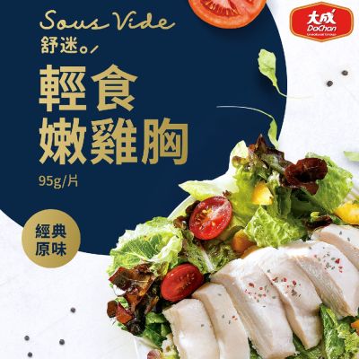 大成食品 舒迷/經典舒肥輕食嫩雞胸肉90g-90g x30包組(2700g/組)