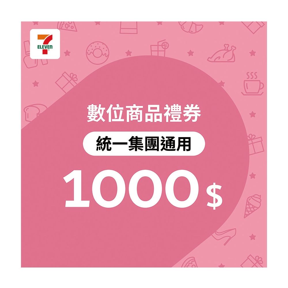 統一集團通用】1000元7-ELEVEN數位商品禮券(歸戶型) | 生活服務| Yahoo購物中心