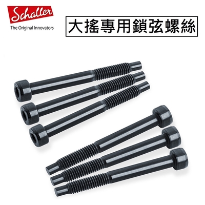 Schaller 德國製 LockMeister Floyd Rose Original 大搖 鎖弦 固定 螺絲