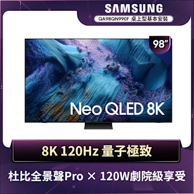 SAMSUNG三星 98型 8K Neo QLED AI 智慧顯示器 QA98QN990FXXZW