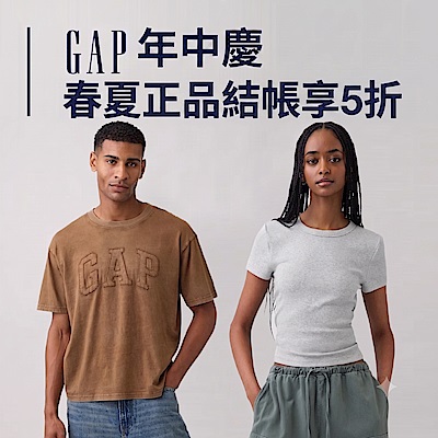 Gap年中慶春夏正品結帳享5折