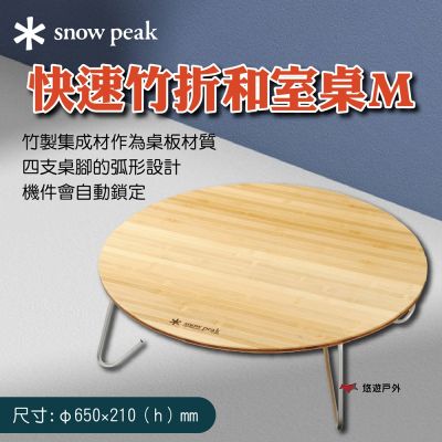 【Snow Peak】快速竹折和室桌M LV-071TR 悠遊戶外