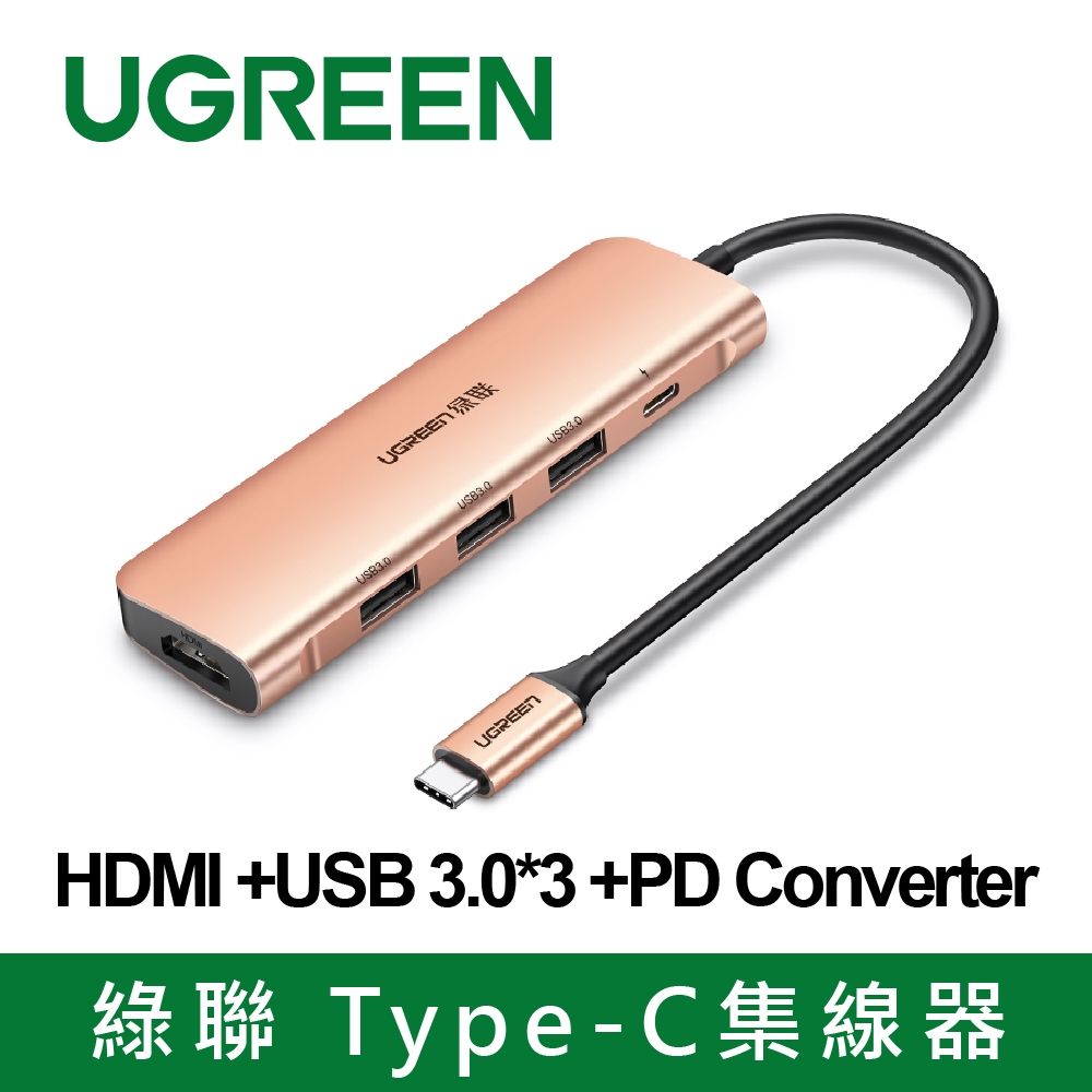 綠聯 USB-C/Type-C集線器HDMI +USB3.0*3 +PD 玫瑰金