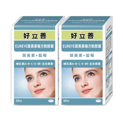 【德國 好立善】EUREYE葉黃素複方軟膠囊(50粒) 2入