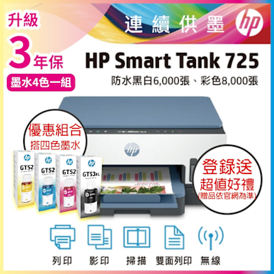 HP ST 725 相片彩色無線連續供墨印表機+超值四色組 GT53XL/GT52 1黑3彩 原廠墨水《登入2年保+送1000禮券》