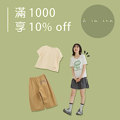 à la sha 驚喜購物週 滿千享10%OFF