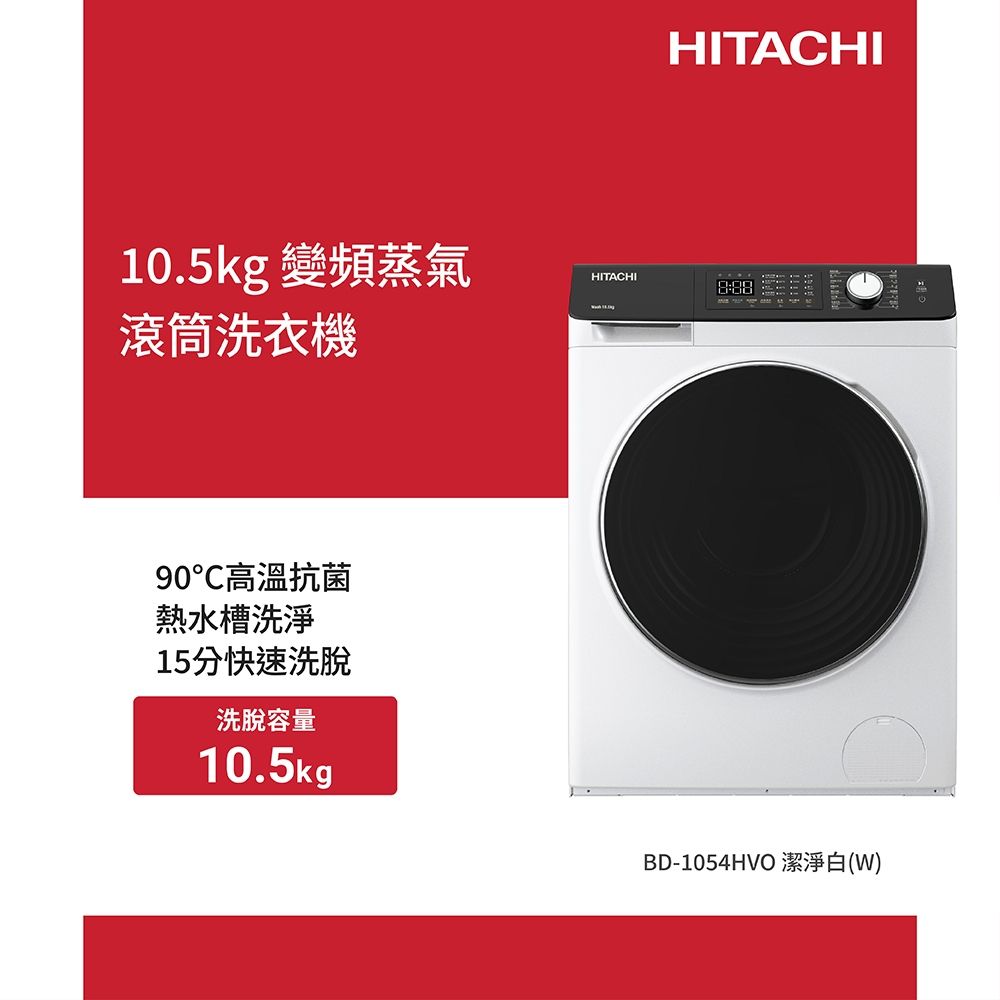 HITACHI日立10.5公斤變頻蒸氣洗脫滾筒洗衣機BD1054HVO
