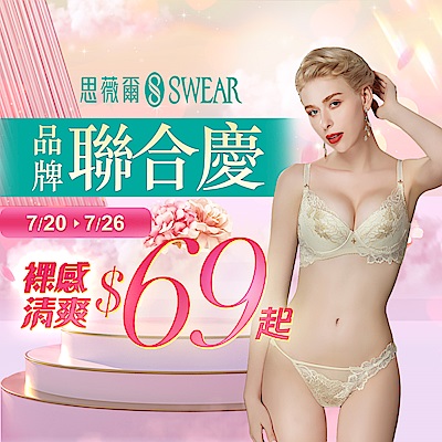 思薇爾 品牌聯慶回饋降69起