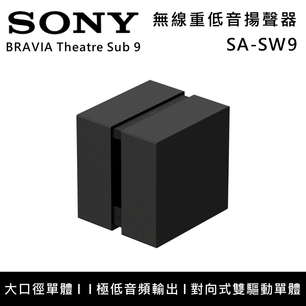 SONY索尼 無線重低音揚聲器 (適用A7100、A8000、A9000、A9M2) SA-SW9