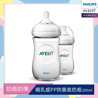 【 PHILIPS AVENT 飛利浦新安怡 】親乳感PP防脹氣奶瓶-260ml雙入裝(奶嘴1月+) SCF693/23