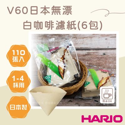 【HARIO】V60 日本無漂白咖啡濾紙-圓錐形-110張*6包-1~4杯用-日本製(VCF-02-110M-TW*6)