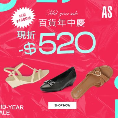 AS集團 百貨年中慶  精選特惠 現折520