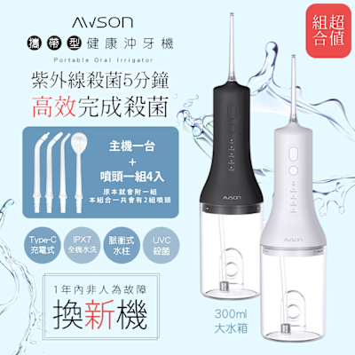 【超值組】AWSON 日本歐森USB充電式沖牙機/脈衝洗牙器 AW-3100 紫光殺菌/IPX7級防水