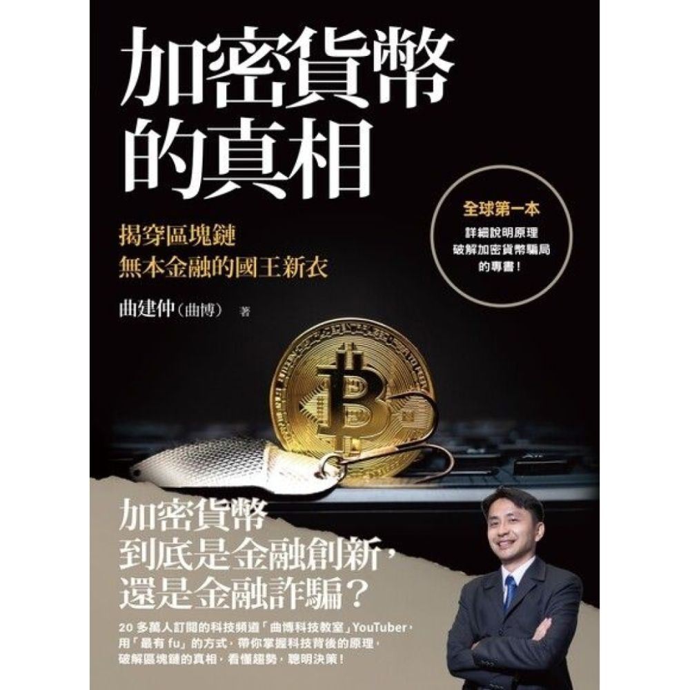 加密貨幣的真相：揭穿區塊鏈無本金融的國王新衣_Readmoo 讀墨電子書| 商業理財| Yahoo購物中心
