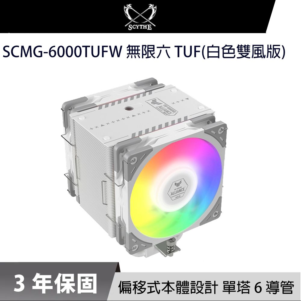 Scythe 鎌刀MUGEN 6 TUF GAMING ALLIANCE 無限六CPU散熱器(電競白