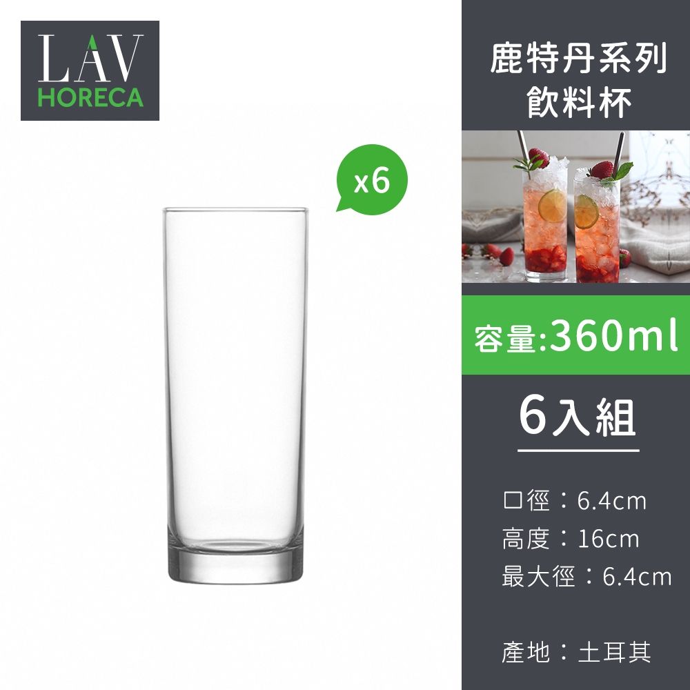 土耳其LAV HORECA 鹿特丹系列飲料杯360ml-6入組