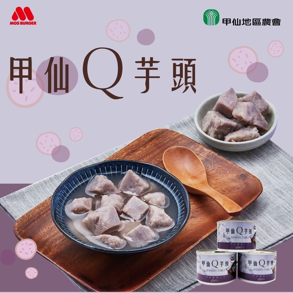 MOS摩斯漢堡 甲仙Q芋頭(3入*200g) 甲仙農會