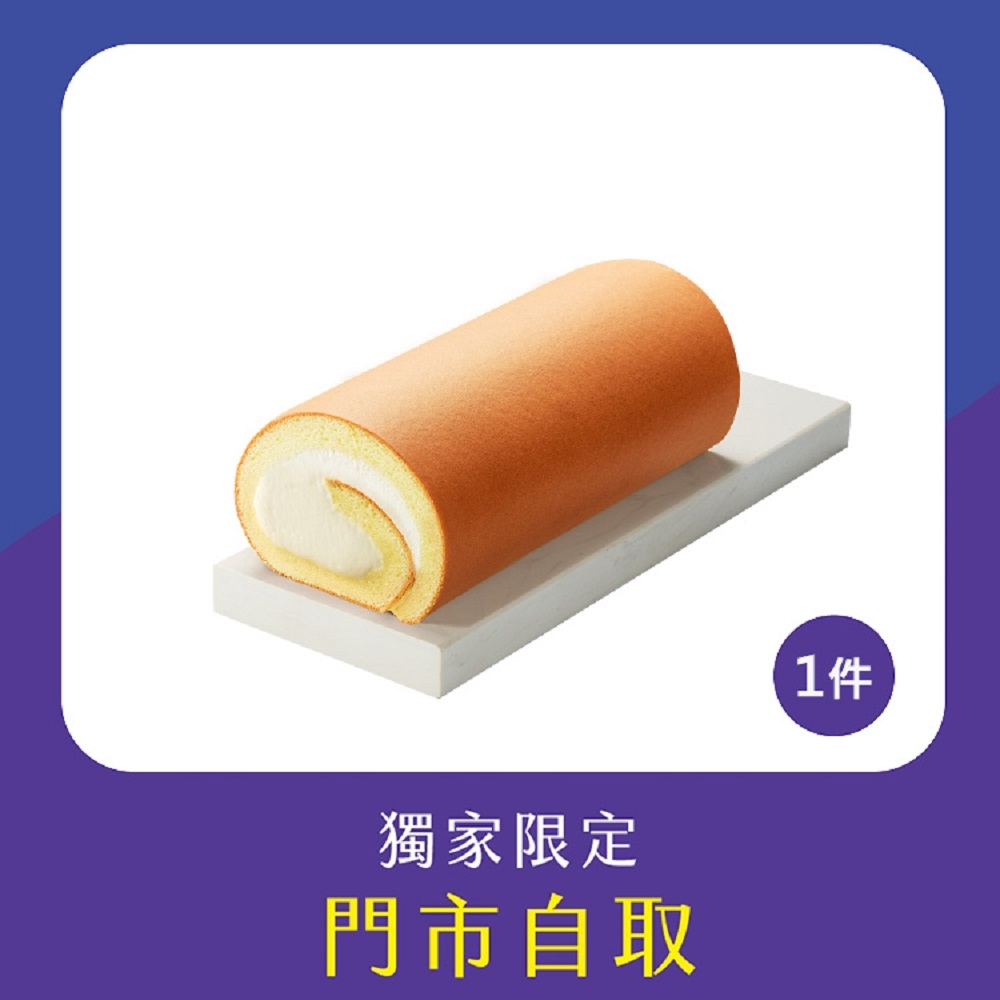 亞尼克門市自取-原味生乳捲1件組 (萬里創始店)