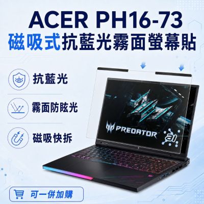 EZstick ACER Predator Helios Neo PHN16-71 磁吸式螢幕貼 抗藍光 霧面 防反光 防眩光 可拆卸
