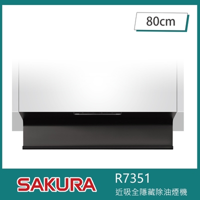 SAKURA櫻花牌 櫻花牌 R7351 近吸式除油煙機 全隱藏升降款 80cm 揮手智控 延遲關機 自動下降 易拆卸油杯