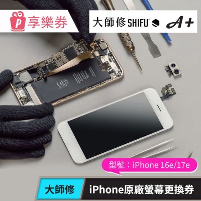 【大師修】iPhone 16e/17e原廠螢幕更換 享樂券