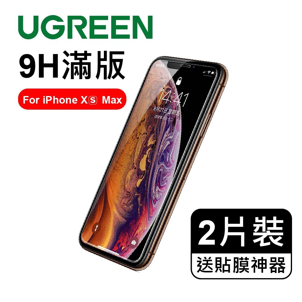 綠聯 iPhone XS MAX 9H鋼化玻璃保護貼 送貼膜神器 滿版 買一送一