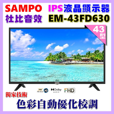 SAMPO聲寶 【SAMPO 聲寶】43型FHD杜比音效IPS液晶顯示器(EM-43FD630)