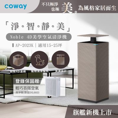 Coway 抑制流感 15-25坪 Noble4D美學空氣清淨機-AP-2023K 登錄保固贈 輕巧百搭清淨機