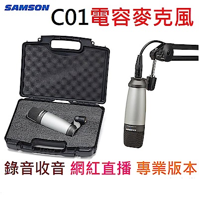 贈收納盒/專用線材 SAMSON C01 XLR 專業 電容式 麥克風 電容麥 直播 錄音 網紅