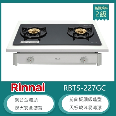 Rinnai 林內 林內牌 RBTS-227GC(LPG) 桶裝 嵌入式傳統玻璃雙口瓦斯爐 銅合金爐頭