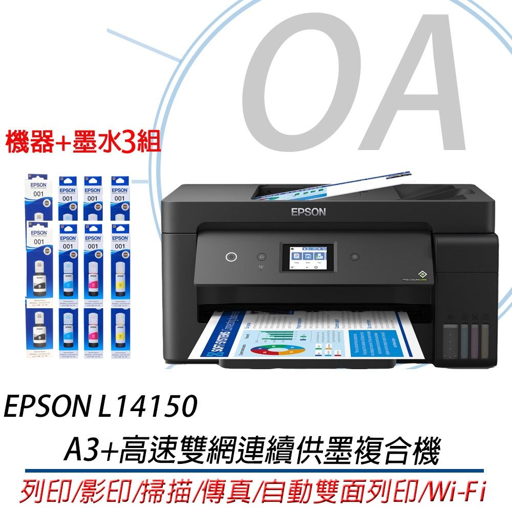 【原廠五年保固】EPSON L14150 A3+高速雙網連續供墨複合機 + T03Y100-400原廠四色墨水3組