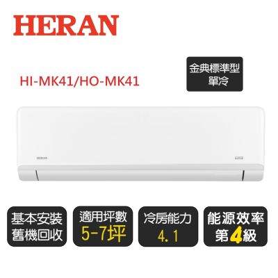 HERAN禾聯 【HERAN 禾聯】 5-7坪《冷專-金典標準MK系列》變頻分離式空調 HI-MK41/HO-MK41 ◆含基本安裝+舊機回收