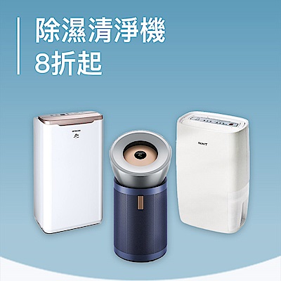 除濕清淨機 快閃8折起