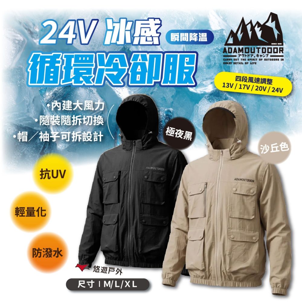 【夏日消暑 ADAMOUTDOOR】風扇外套 24V冰感循環冷卻服 風扇衣 風扇背心 工作服 涼爽衣 消暑 露營 悠遊戶外